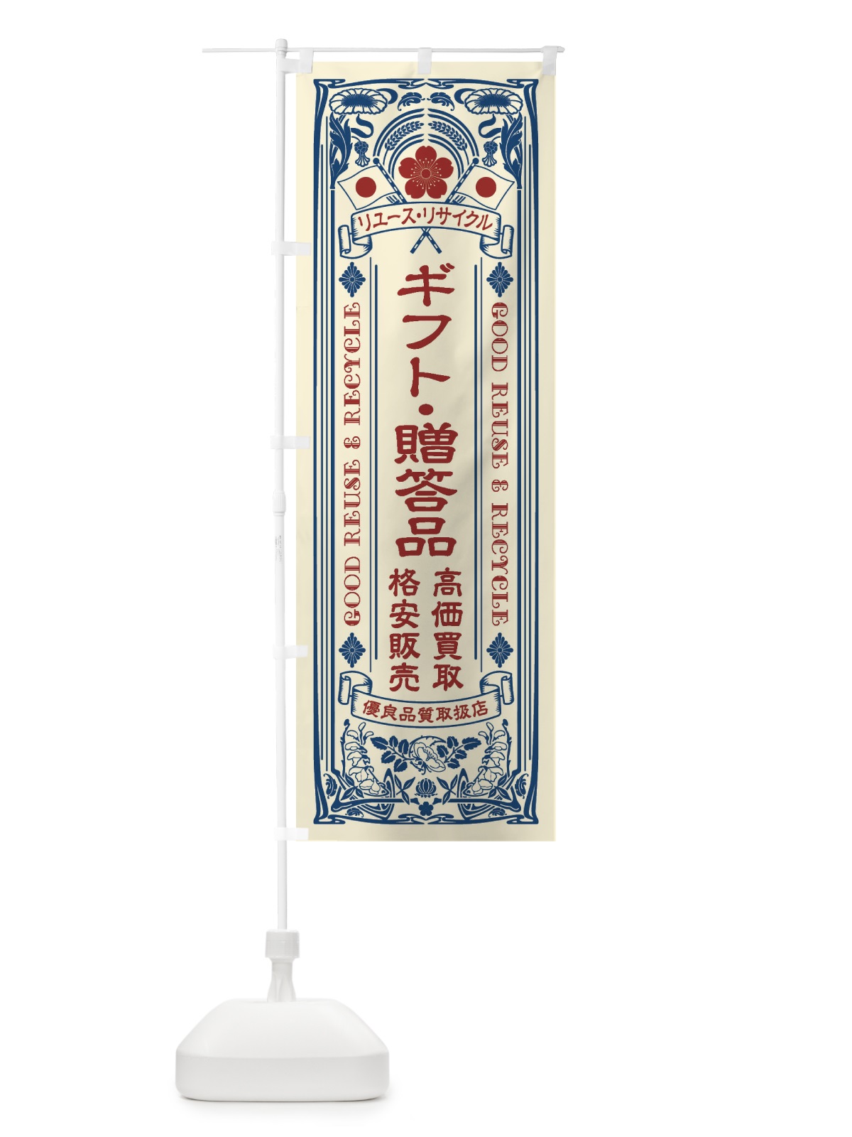 のぼり リユース・リサイクル・ギフト・贈答品・高価買取・格安販売・レトロ風 のぼり旗 XCN7(デザイン【A】)