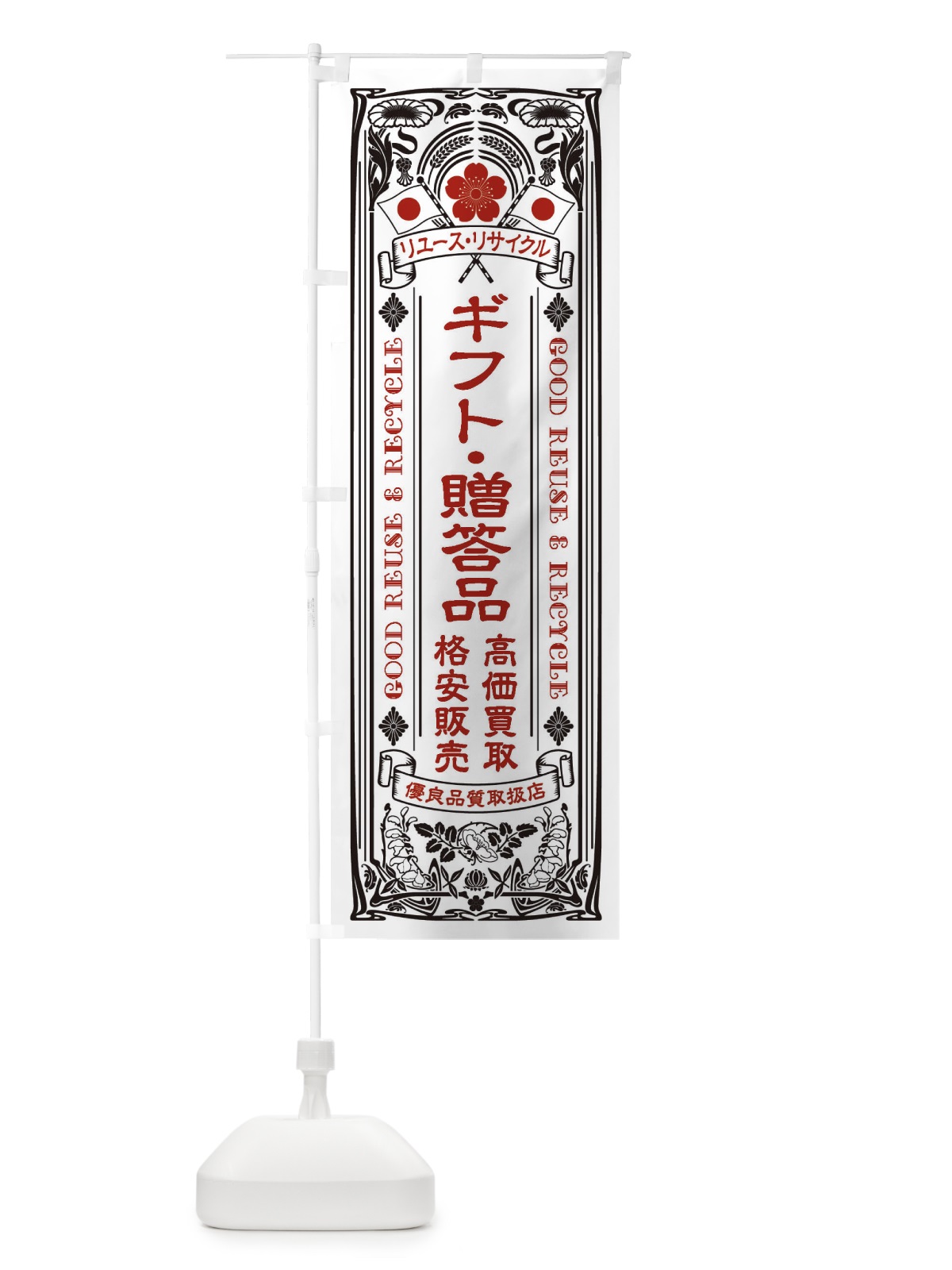 のぼり リユース・リサイクル・ギフト・贈答品・高価買取・格安販売・レトロ風 のぼり旗 XCN7(デザイン【B】)