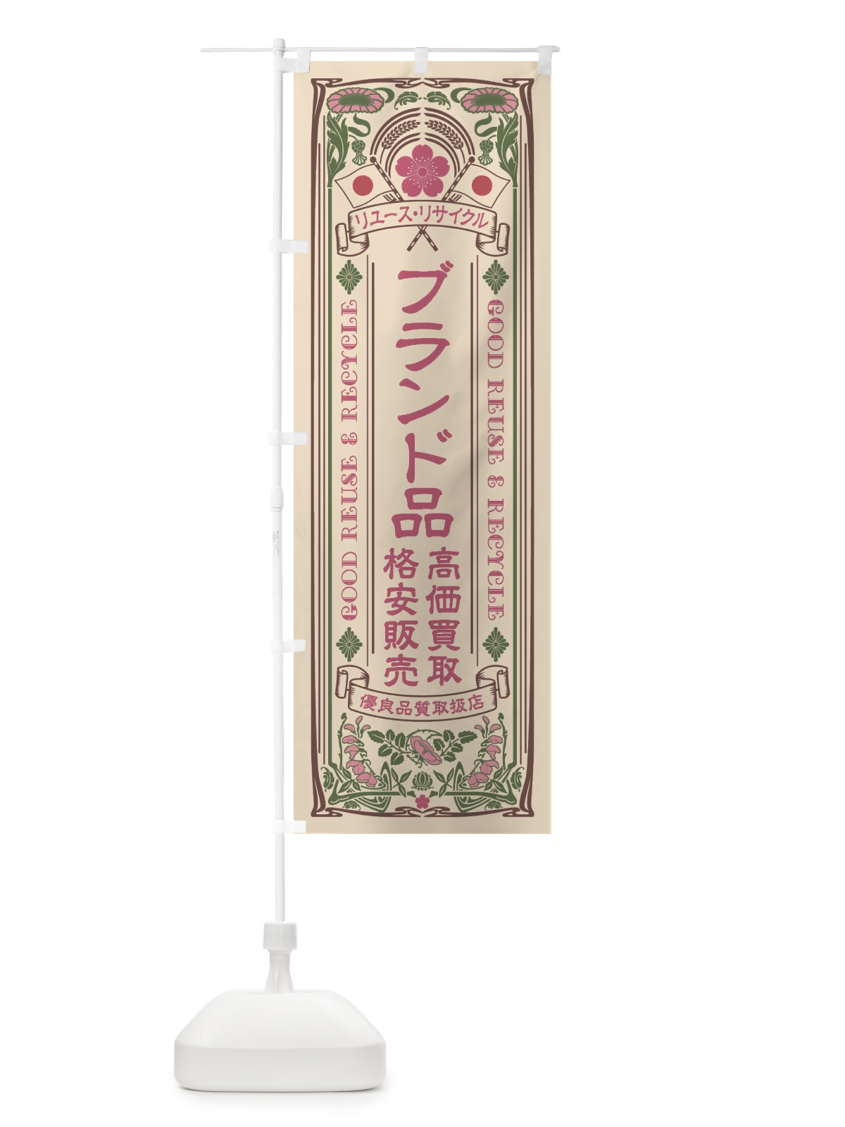 のぼり リユース・リサイクル・ブランド品・高価買取・格安販売・レトロ風 のぼり旗 XCN8(デザイン【C】)