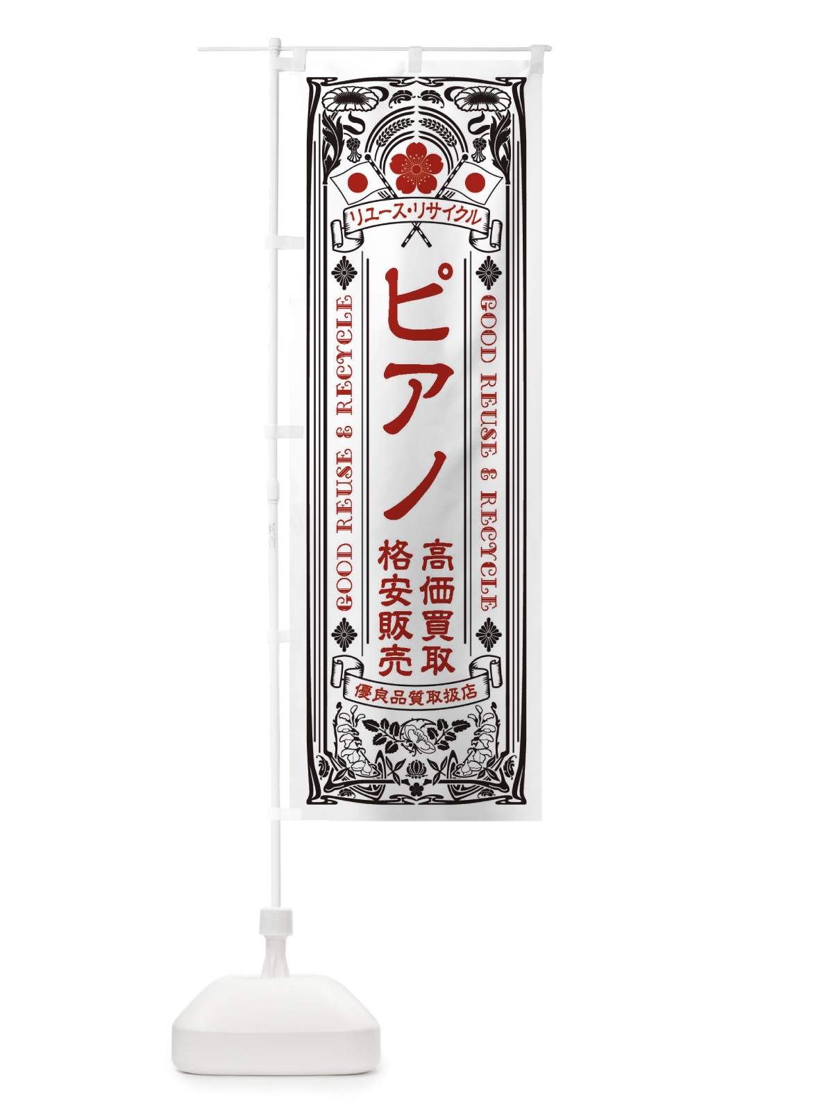 のぼり リユース・リサイクル・ピアノ・高価買取・格安販売・レトロ風 のぼり旗 XCNC(デザイン【B】)
