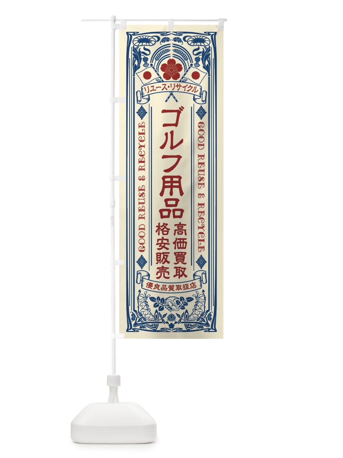 のぼり リユース・リサイクル・ゴルフ用品・高価買取・格安販売・レトロ風 のぼり旗 XCNF(デザイン【A】)