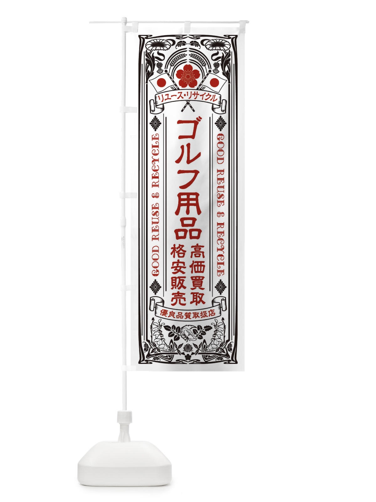 のぼり リユース・リサイクル・ゴルフ用品・高価買取・格安販売・レトロ風 のぼり旗 XCNF(デザイン【B】)