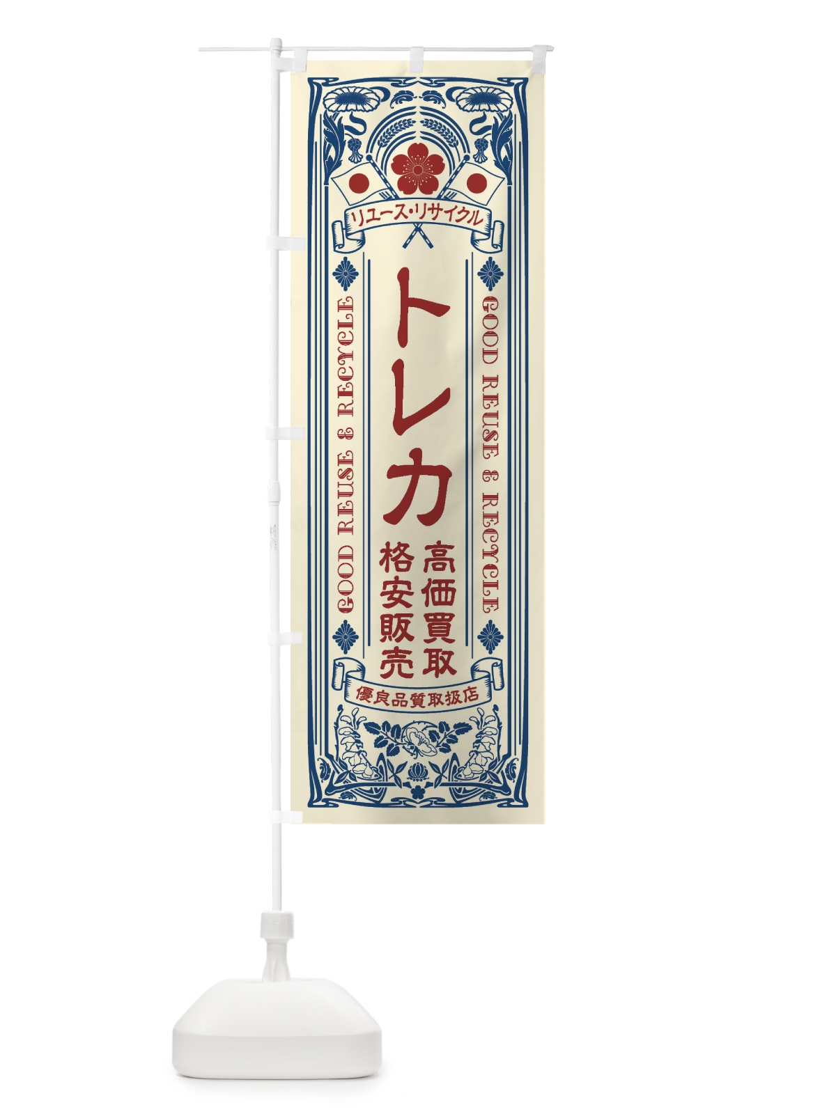 のぼり リユース・リサイクル・トレカ・高価買取・格安販売・レトロ風 のぼり旗 XCNH(デザイン【A】)
