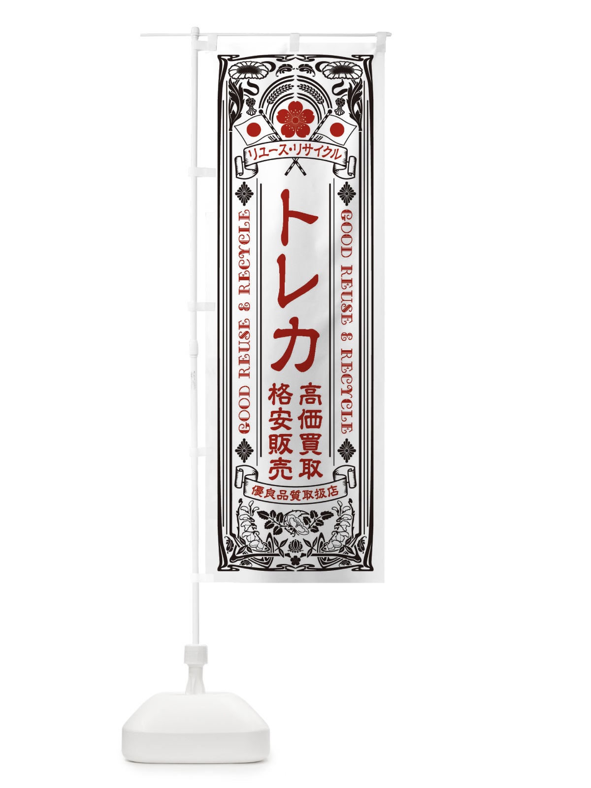 のぼり リユース・リサイクル・トレカ・高価買取・格安販売・レトロ風 のぼり旗 XCNH(デザイン【B】)