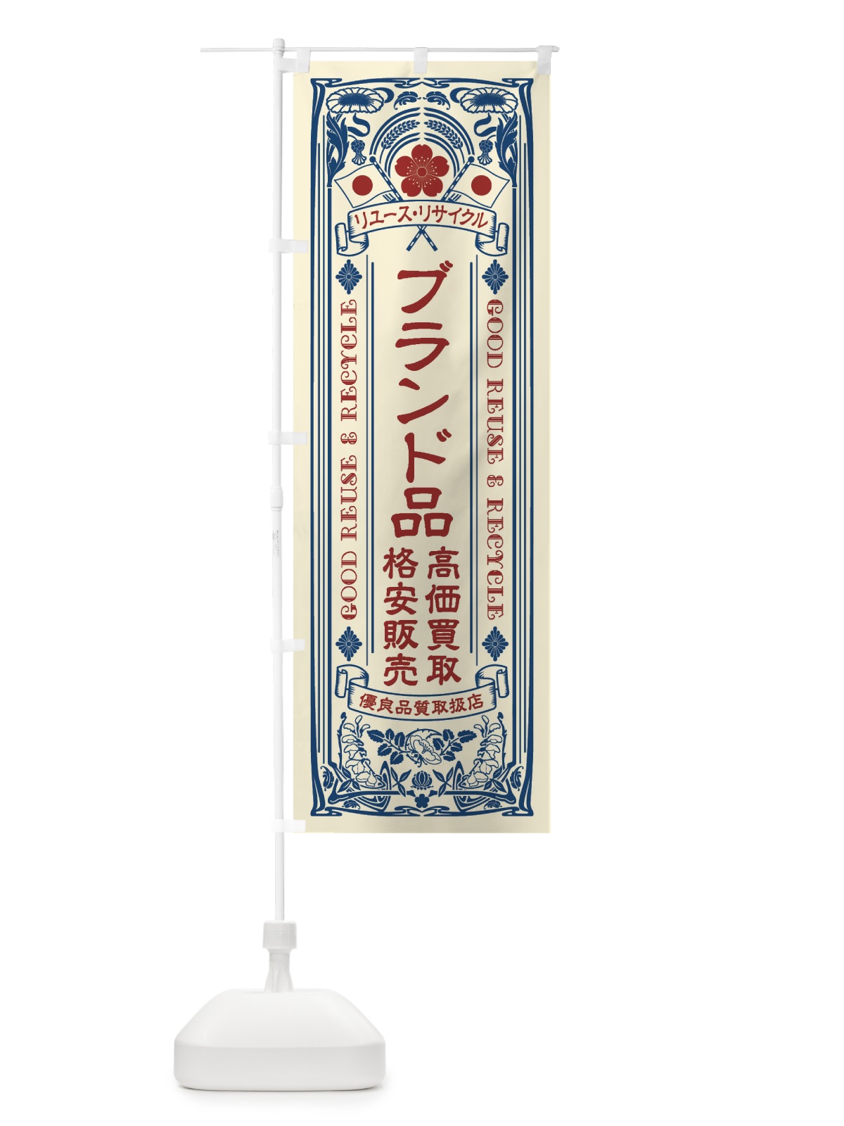 のぼり リユース・リサイクル・ブランド品・高価買取・格安販売・レトロ風 のぼり旗 XCNL(デザイン【A】)