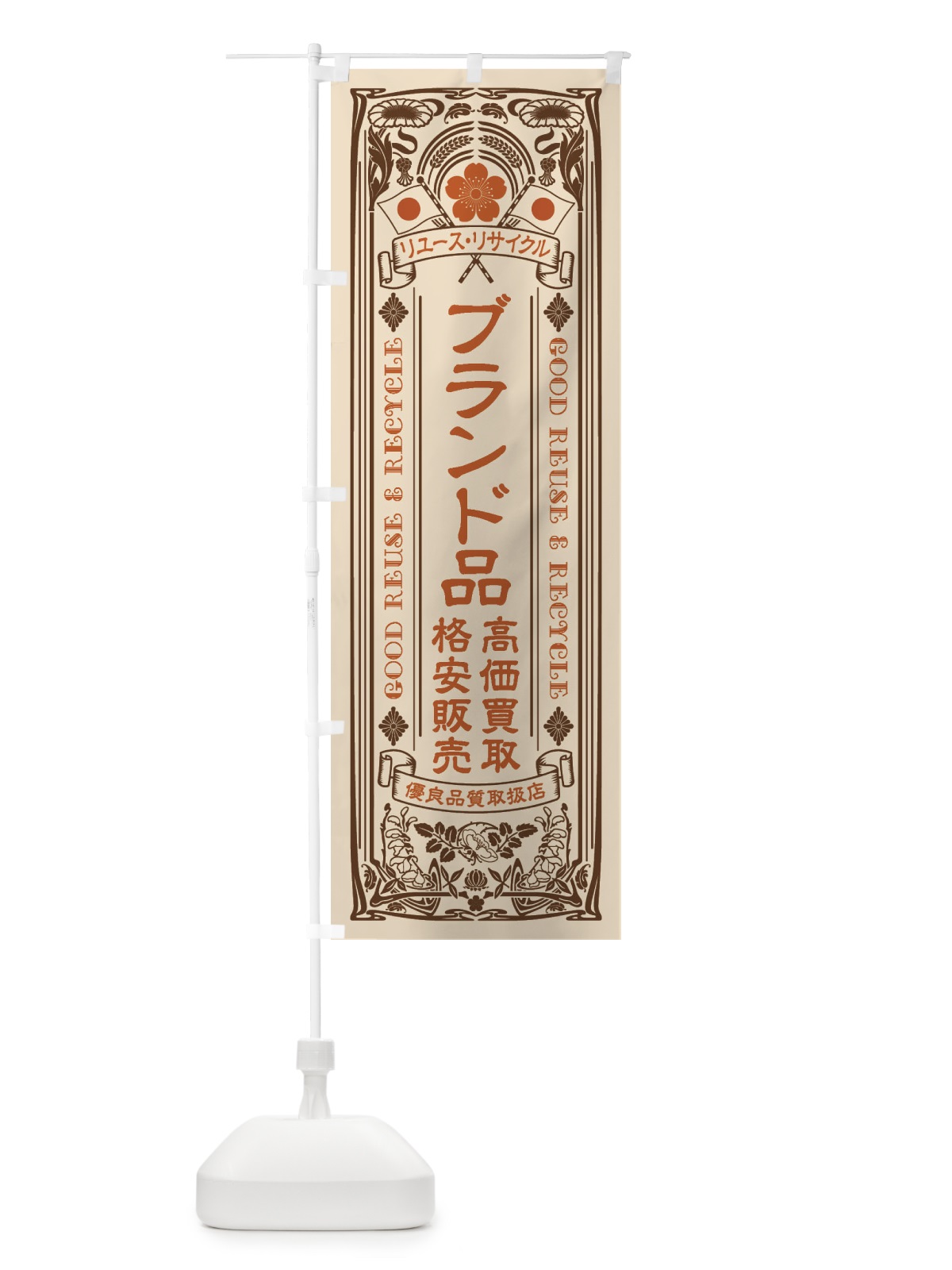 のぼり リユース・リサイクル・ブランド品・高価買取・格安販売・レトロ風 のぼり旗 XCNL(デザイン【C】)