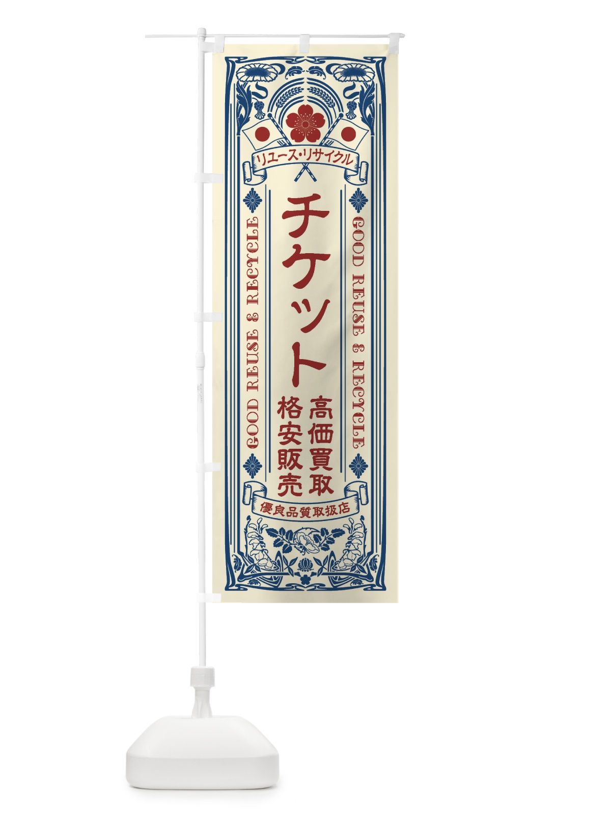 のぼり リユース・リサイクル・チケット・高価買取・格安販売・レトロ風 のぼり旗 XCNN(デザイン【A】)