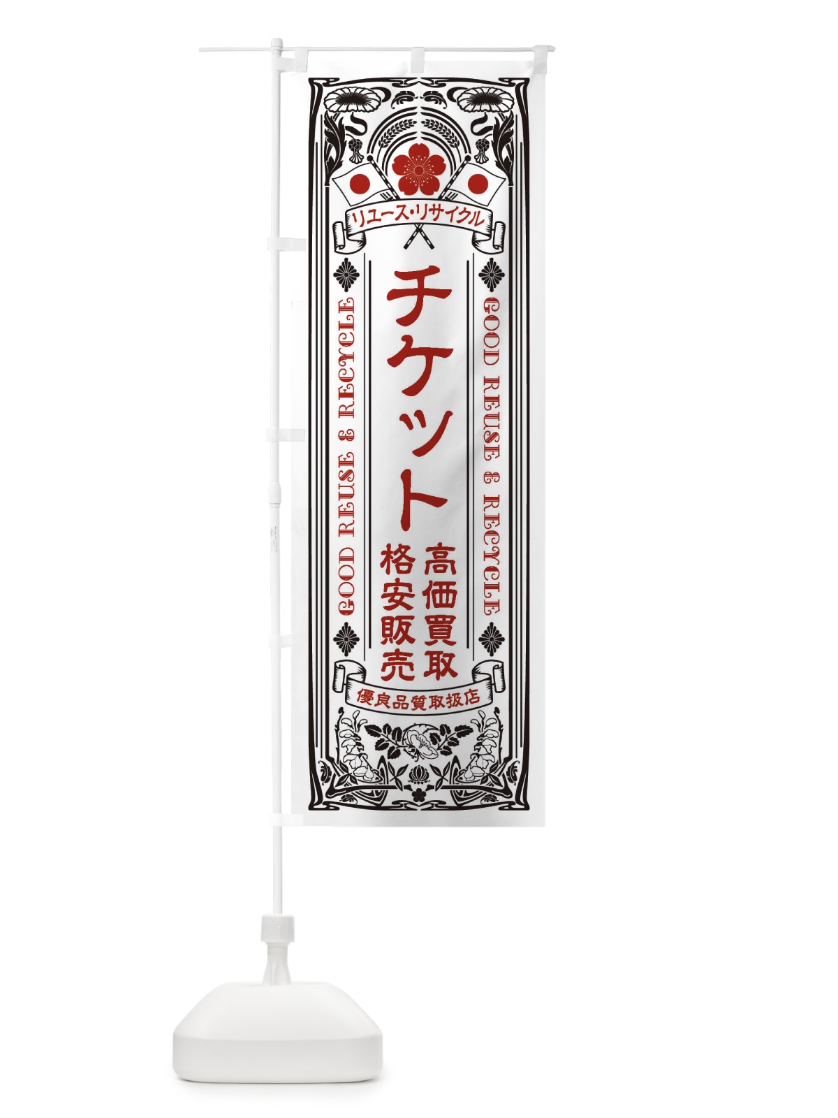 のぼり リユース・リサイクル・チケット・高価買取・格安販売・レトロ風 のぼり旗 XCNN(デザイン【B】)