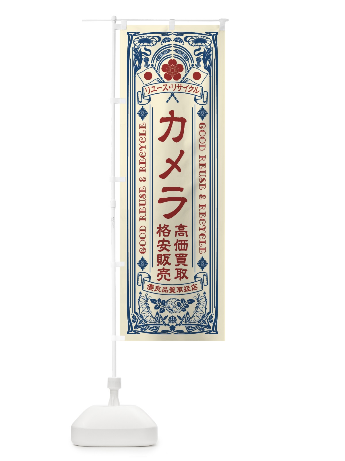 のぼり リユース・リサイクル・カメラ・高価買取・格安販売・レトロ風 のぼり旗 XCNT(デザイン【A】)
