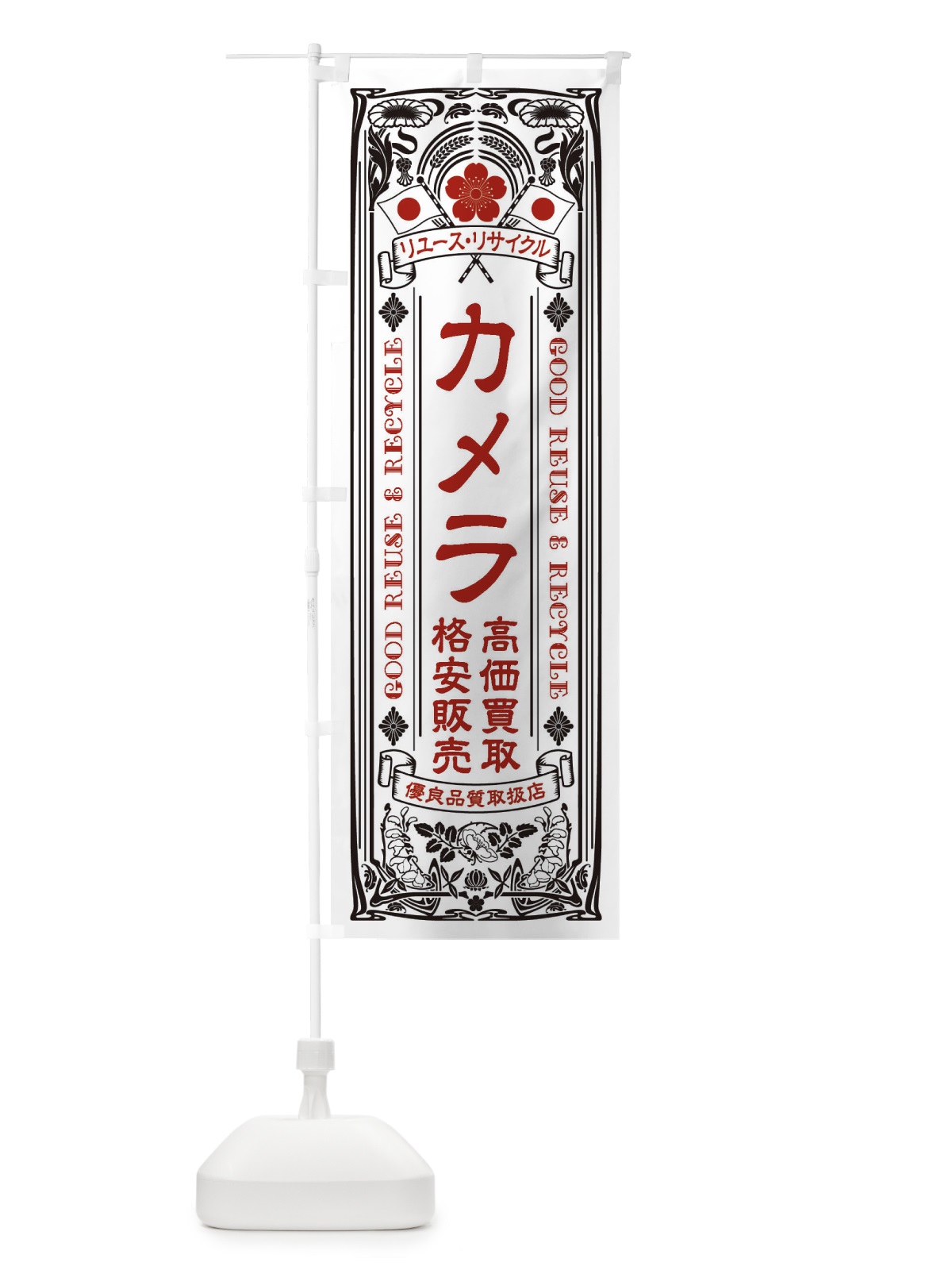 のぼり リユース・リサイクル・カメラ・高価買取・格安販売・レトロ風 のぼり旗 XCNT(デザイン【B】)