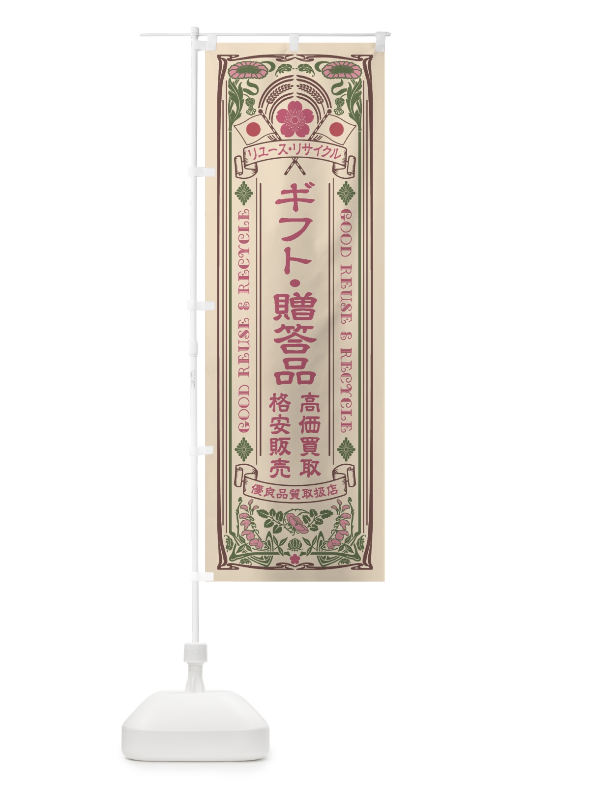 のぼり リユース・リサイクル・ギフト・贈答品・高価買取・格安販売・レトロ風 のぼり旗 XCNY(デザイン【C】)