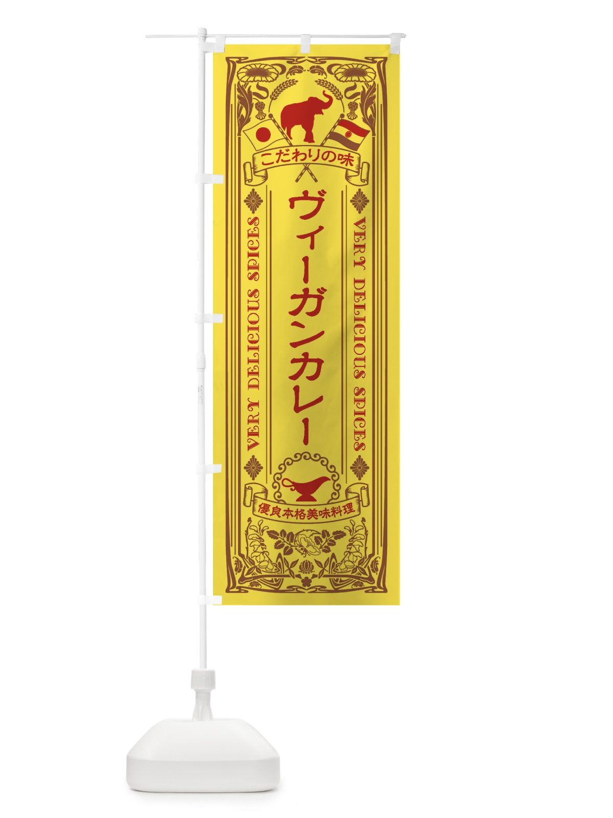 のぼり ヴィーガンカレー・レトロ風 のぼり旗 XCP6(デザイン【C】)