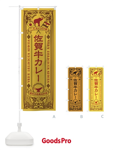 のぼり 佐賀牛カレー・レトロ風 のぼり旗 XCP8