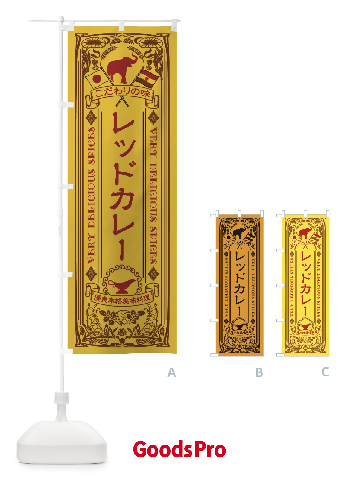のぼり レッドカレー・レトロ風 のぼり旗 XCPH