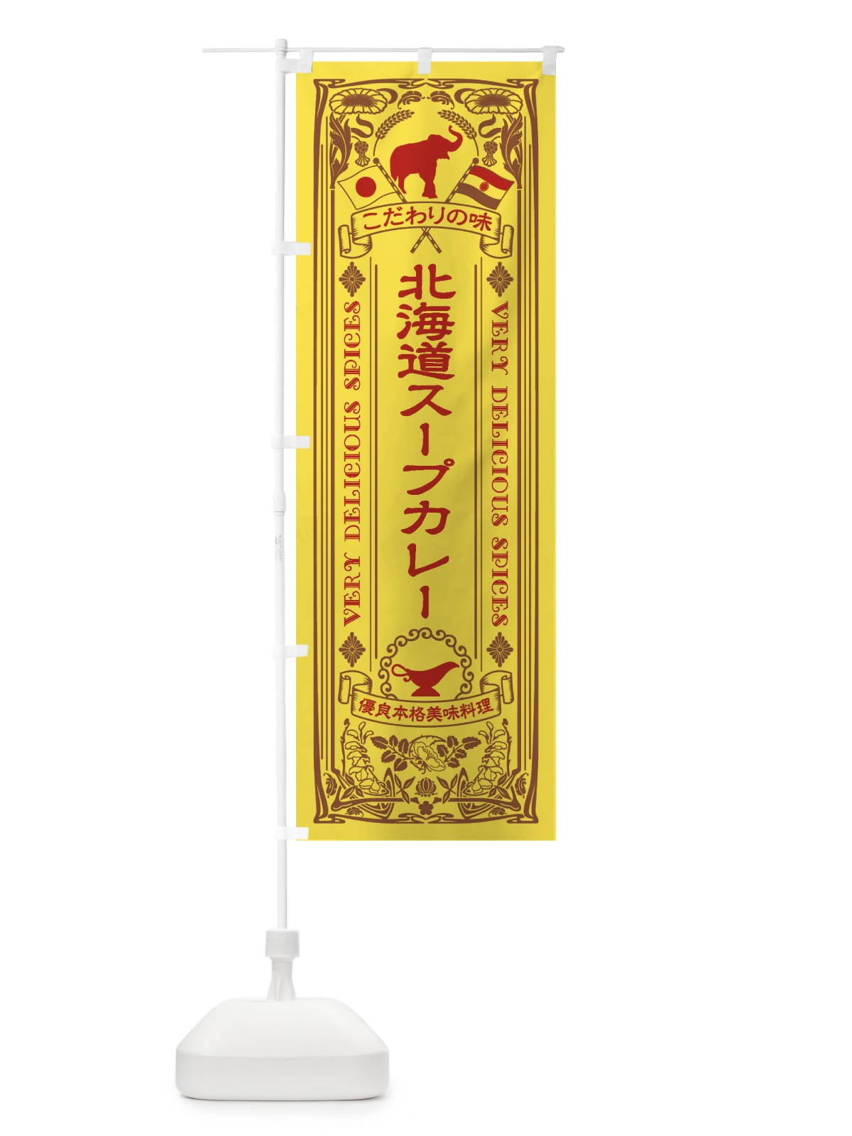 のぼり 北海道スープカレー・レトロ風 のぼり旗 XCPS(デザイン【C】)