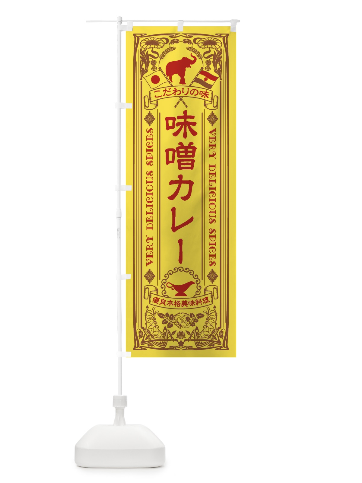 のぼり 味噌カレー・レトロ風 のぼり旗 XCPU(デザイン【C】)