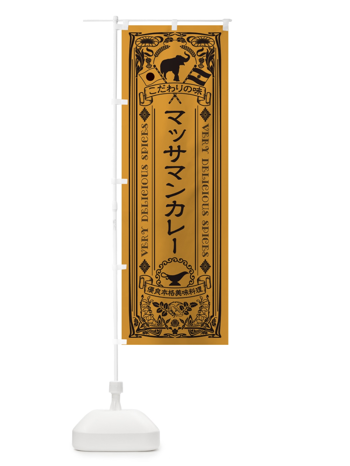 のぼり マッサマンカレー・レトロ風 のぼり旗 XCPX(デザイン【B】)