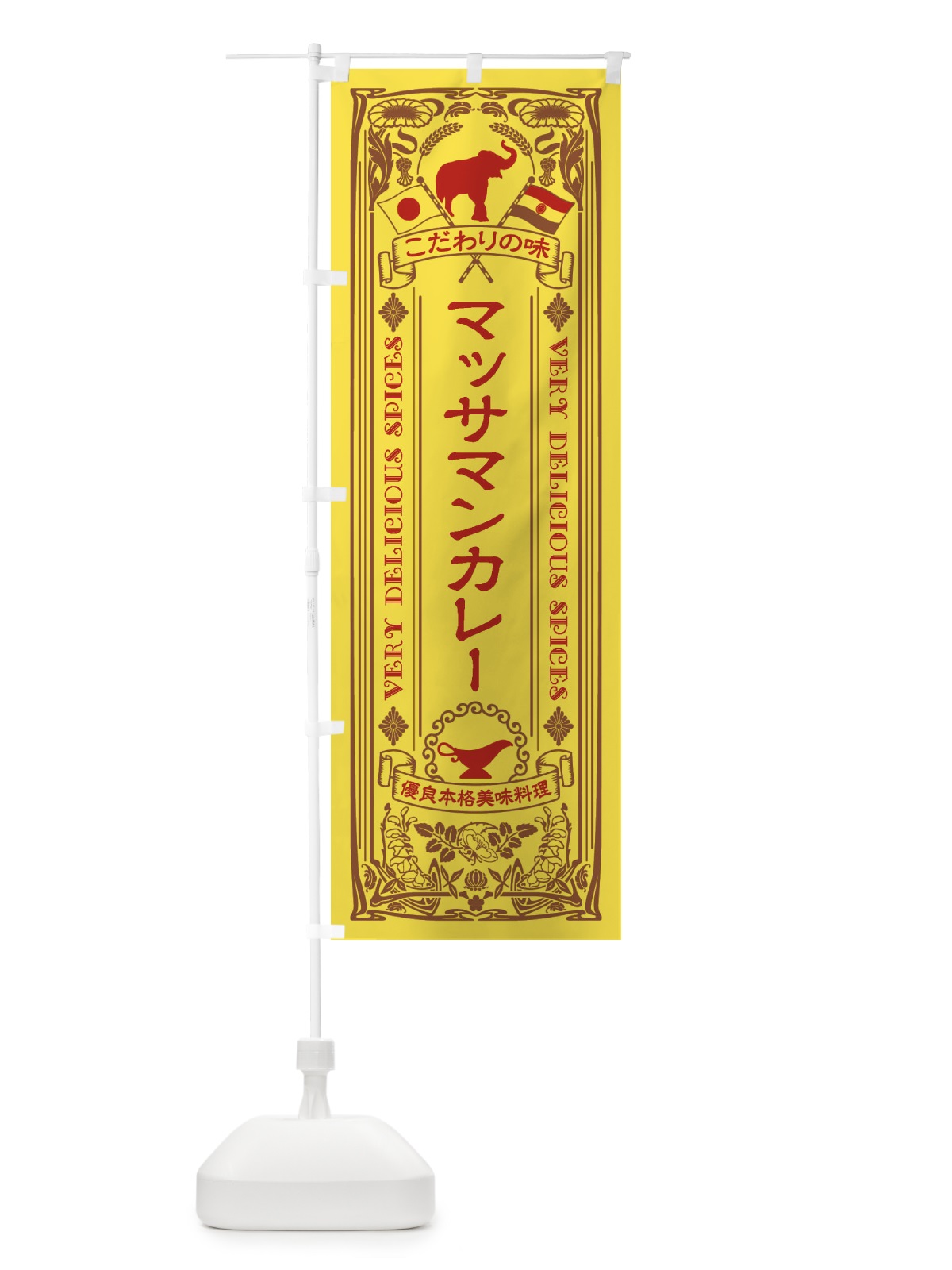 のぼり マッサマンカレー・レトロ風 のぼり旗 XCPX(デザイン【C】)