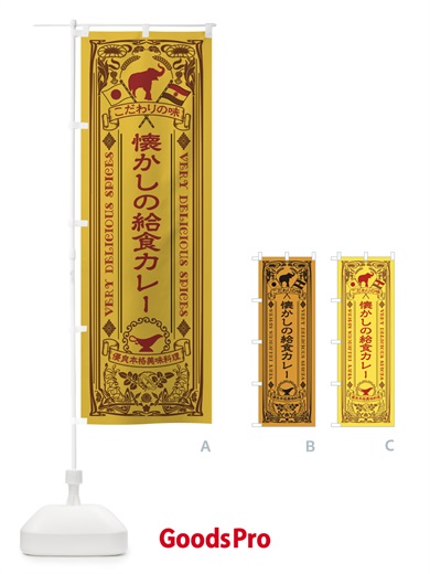 のぼり 懐かしの給食カレー・レトロ風 のぼり旗 XCRF