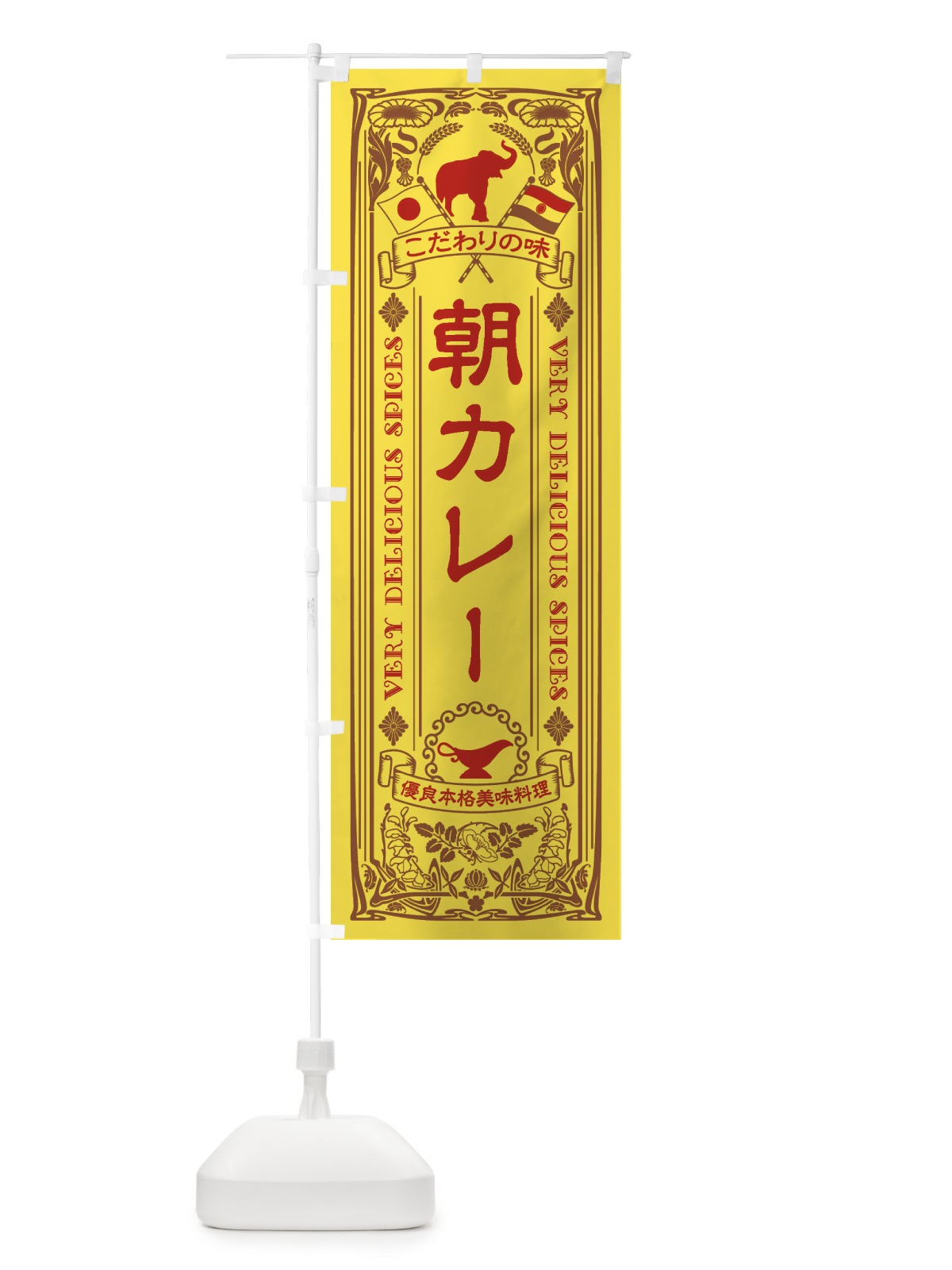 のぼり 朝カレー・レトロ風 のぼり旗 XCRH(デザイン【C】)
