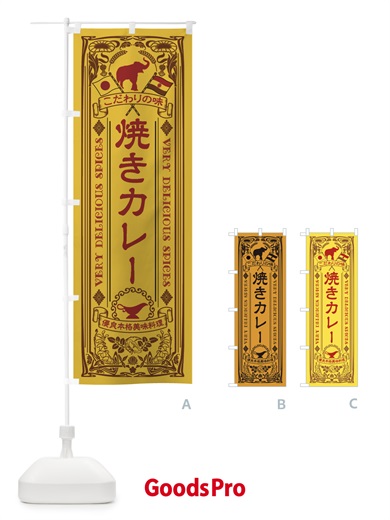 のぼり 焼きカレー・レトロ風 のぼり旗 XCRS