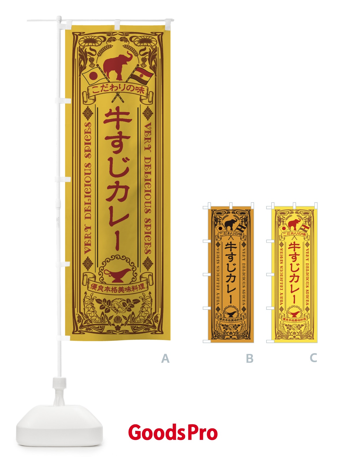のぼり 牛すじカレー・レトロ風 のぼり旗 XCS4