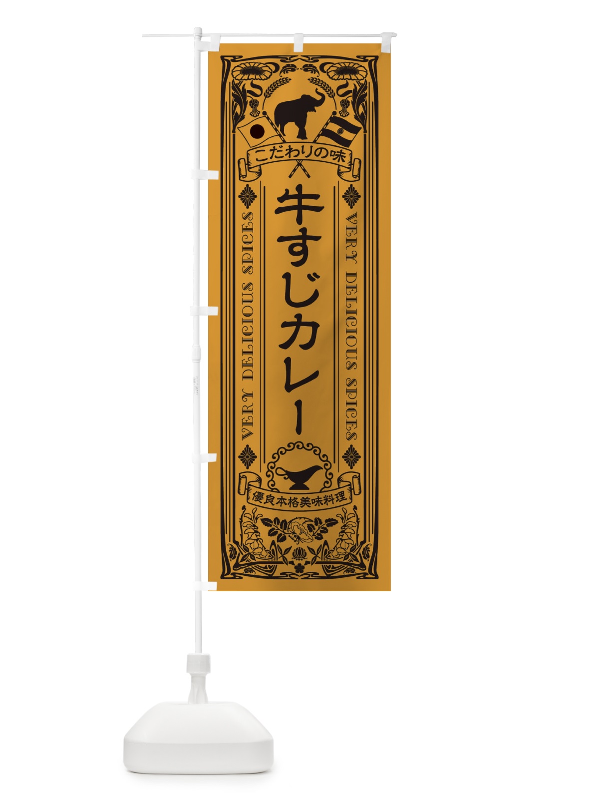 のぼり 牛すじカレー・レトロ風 のぼり旗 XCS4(デザイン【B】)