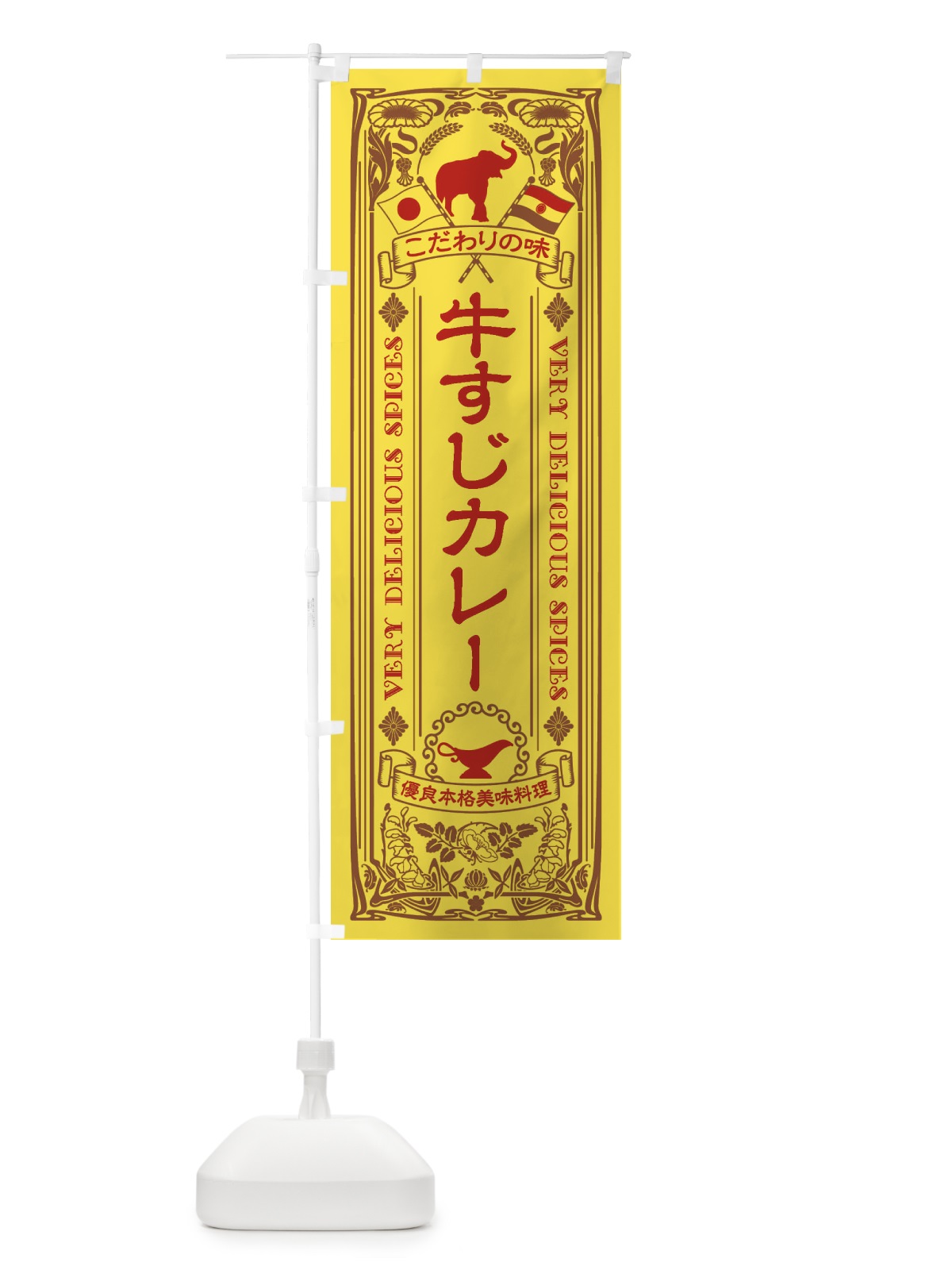 のぼり 牛すじカレー・レトロ風 のぼり旗 XCS4(デザイン【C】)