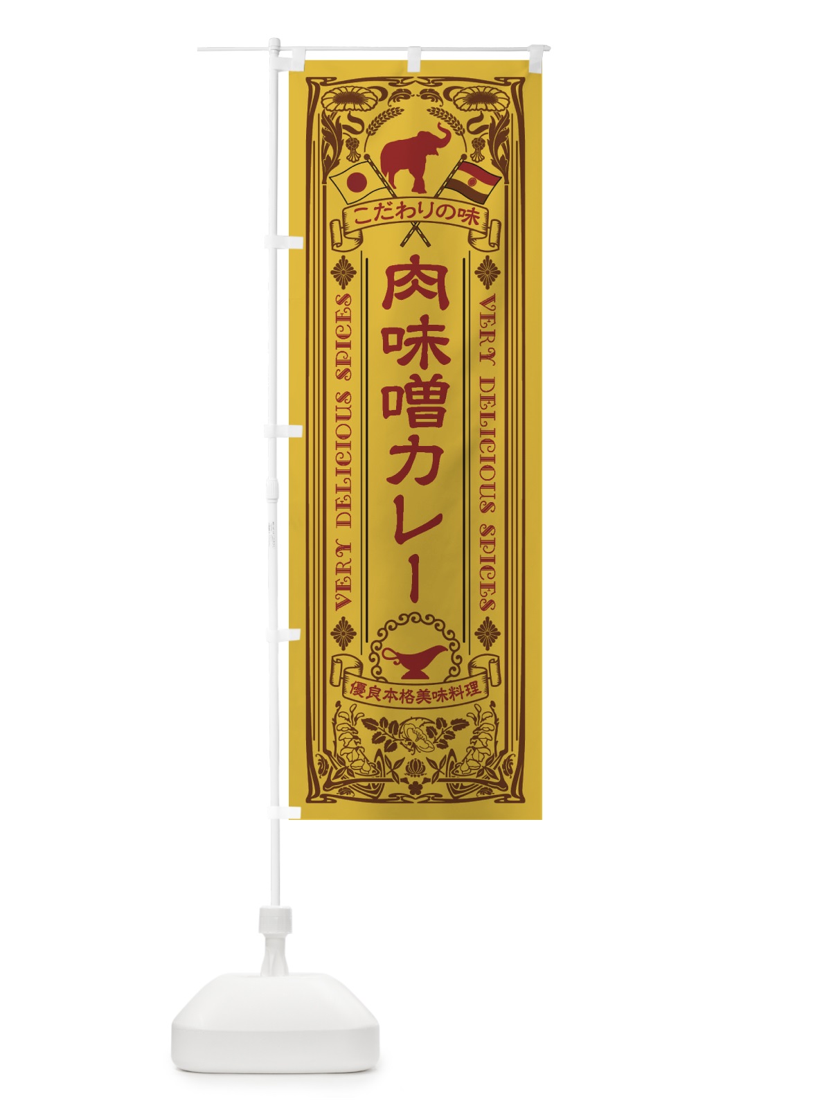 のぼり 肉味噌カレー・レトロ風 のぼり旗 XCSE(デザイン【A】)