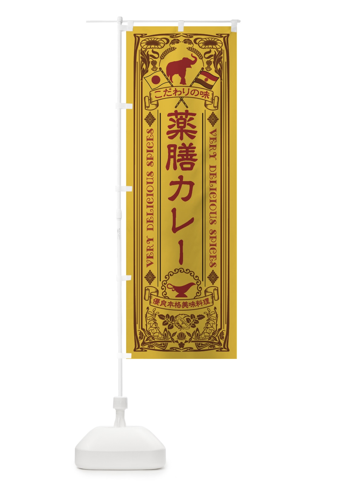のぼり 薬膳カレー・レトロ風 のぼり旗 XCSF(デザイン【A】)