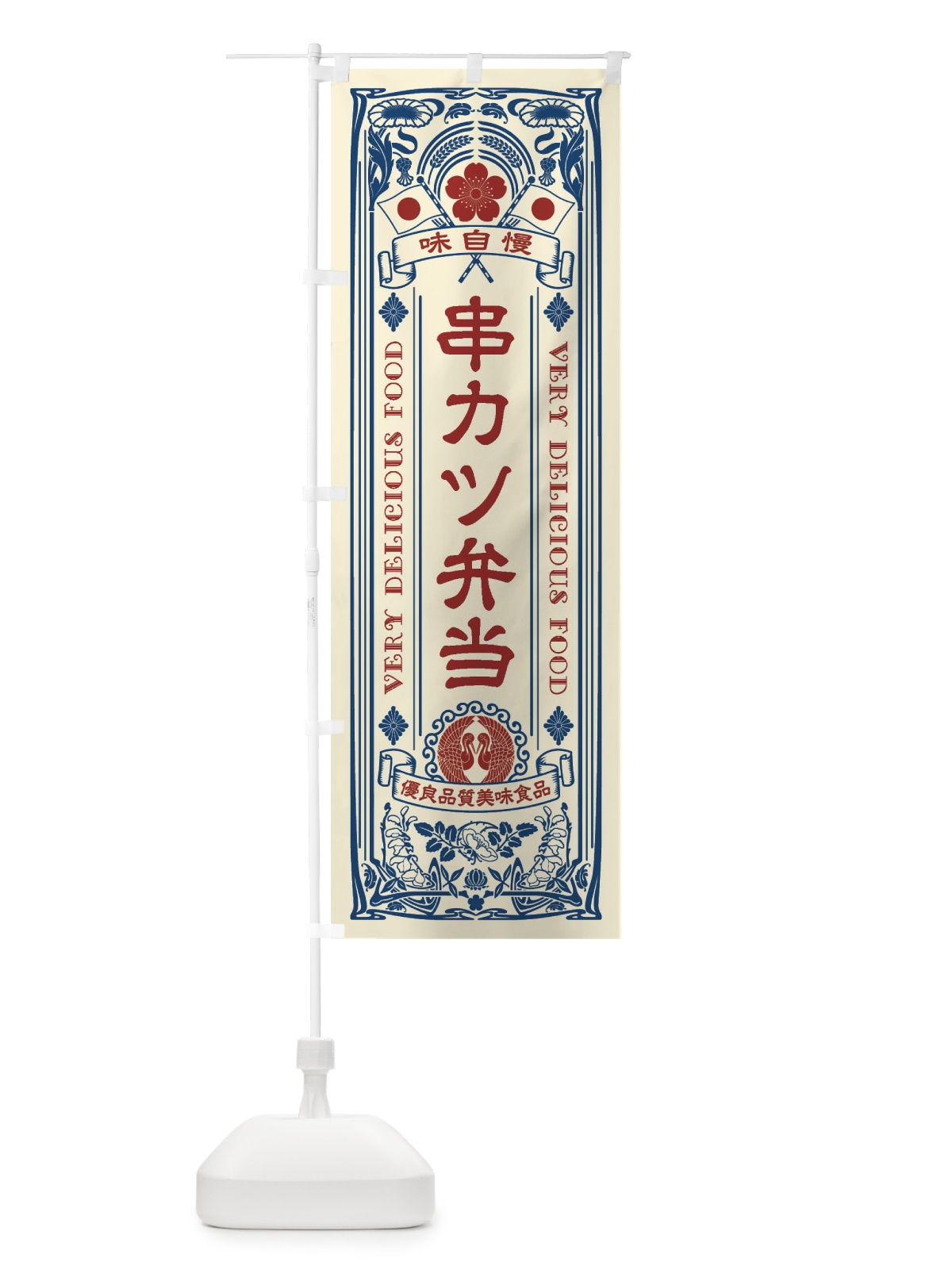 のぼり 串カツ弁当・レトロ風 のぼり旗 XCT4(デザイン【A】)