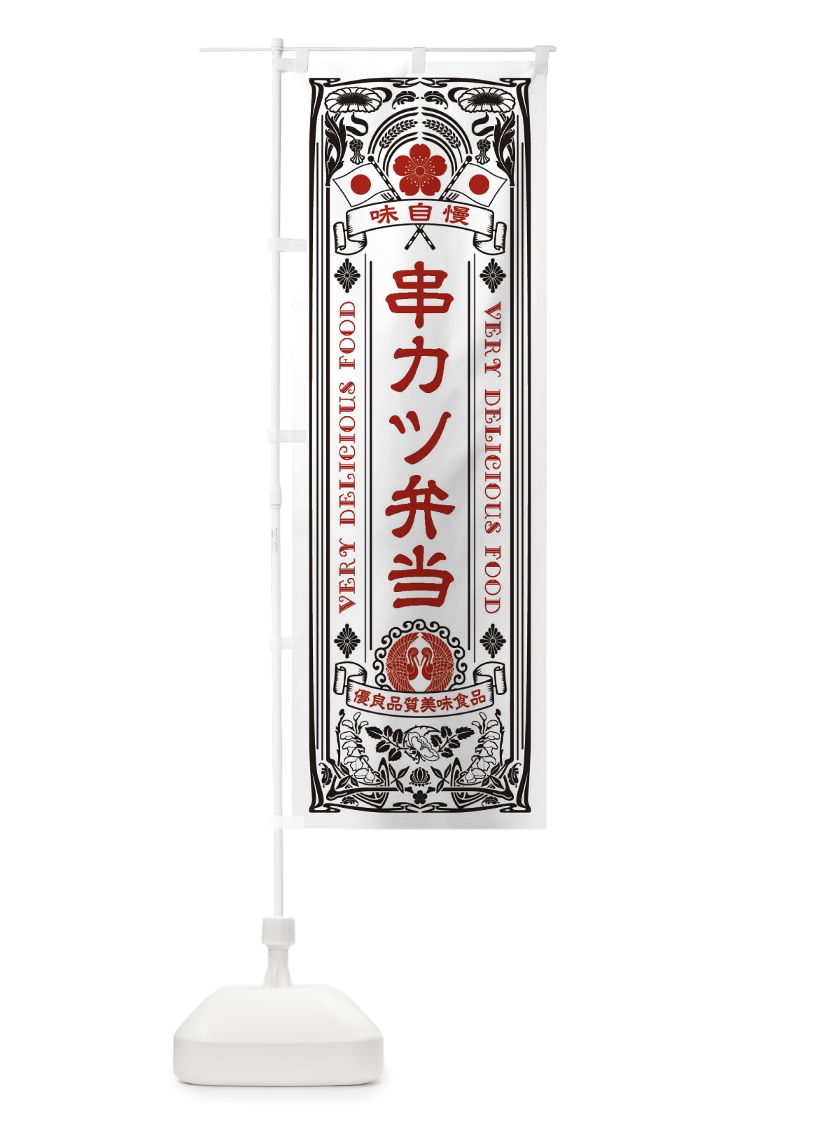 のぼり 串カツ弁当・レトロ風 のぼり旗 XCT4(デザイン【B】)