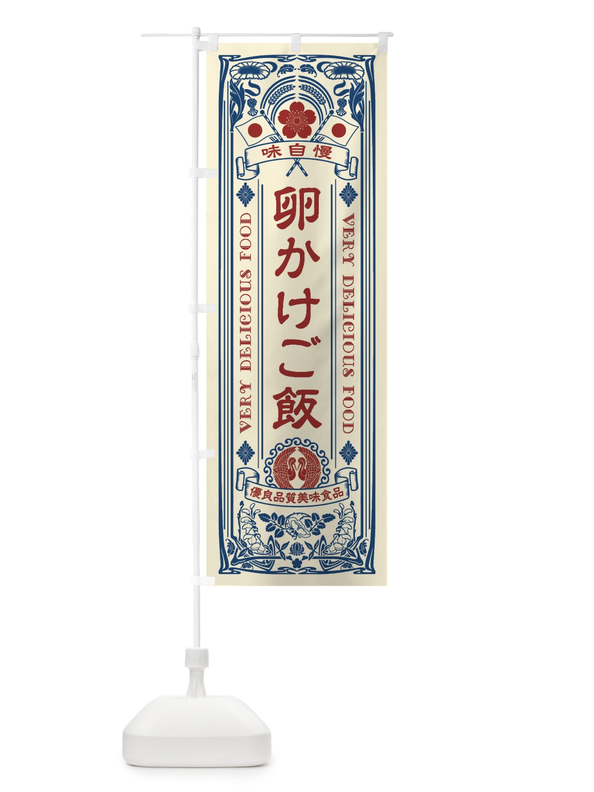 のぼり 卵かけご飯・レトロ風 のぼり旗 XCTH(デザイン【A】)