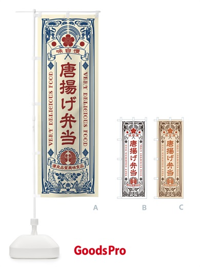 のぼり 唐揚げ弁当・レトロ風 のぼり旗 XCTL
