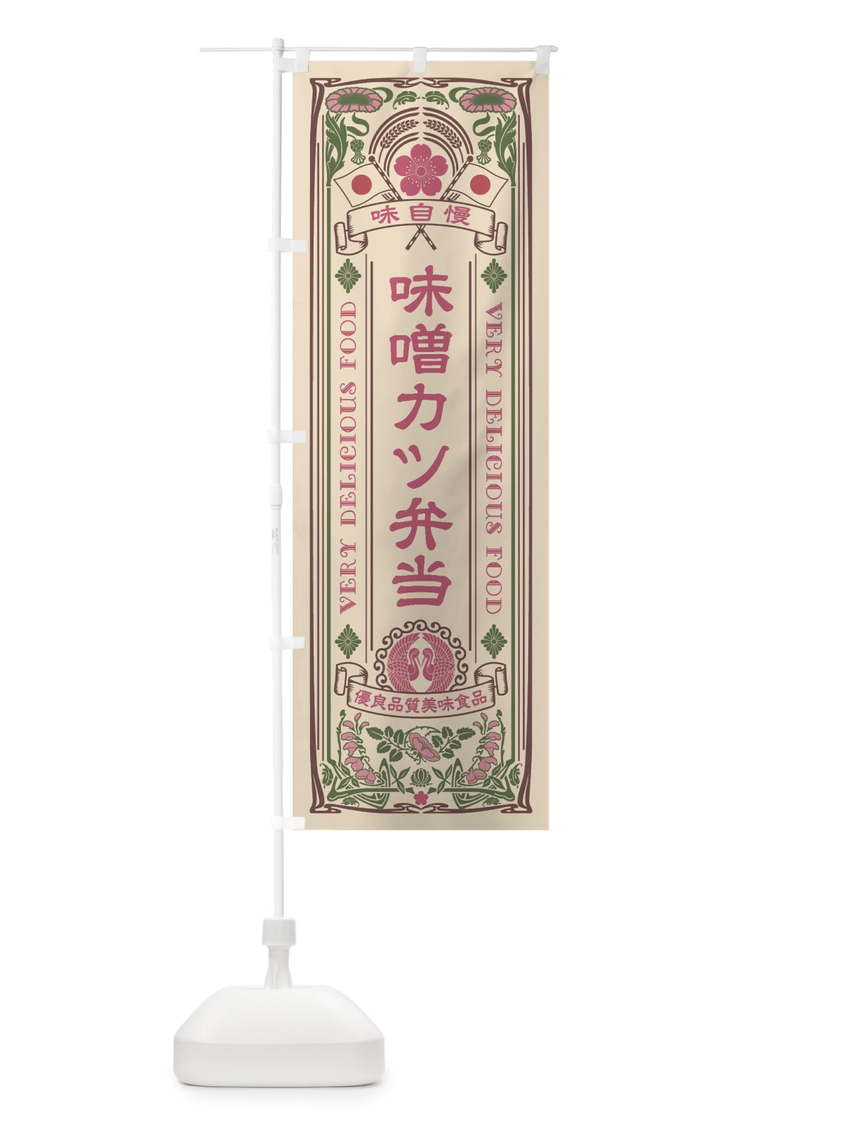 のぼり 味噌カツ弁当・レトロ風 のぼり旗 XCTW(デザイン【C】)