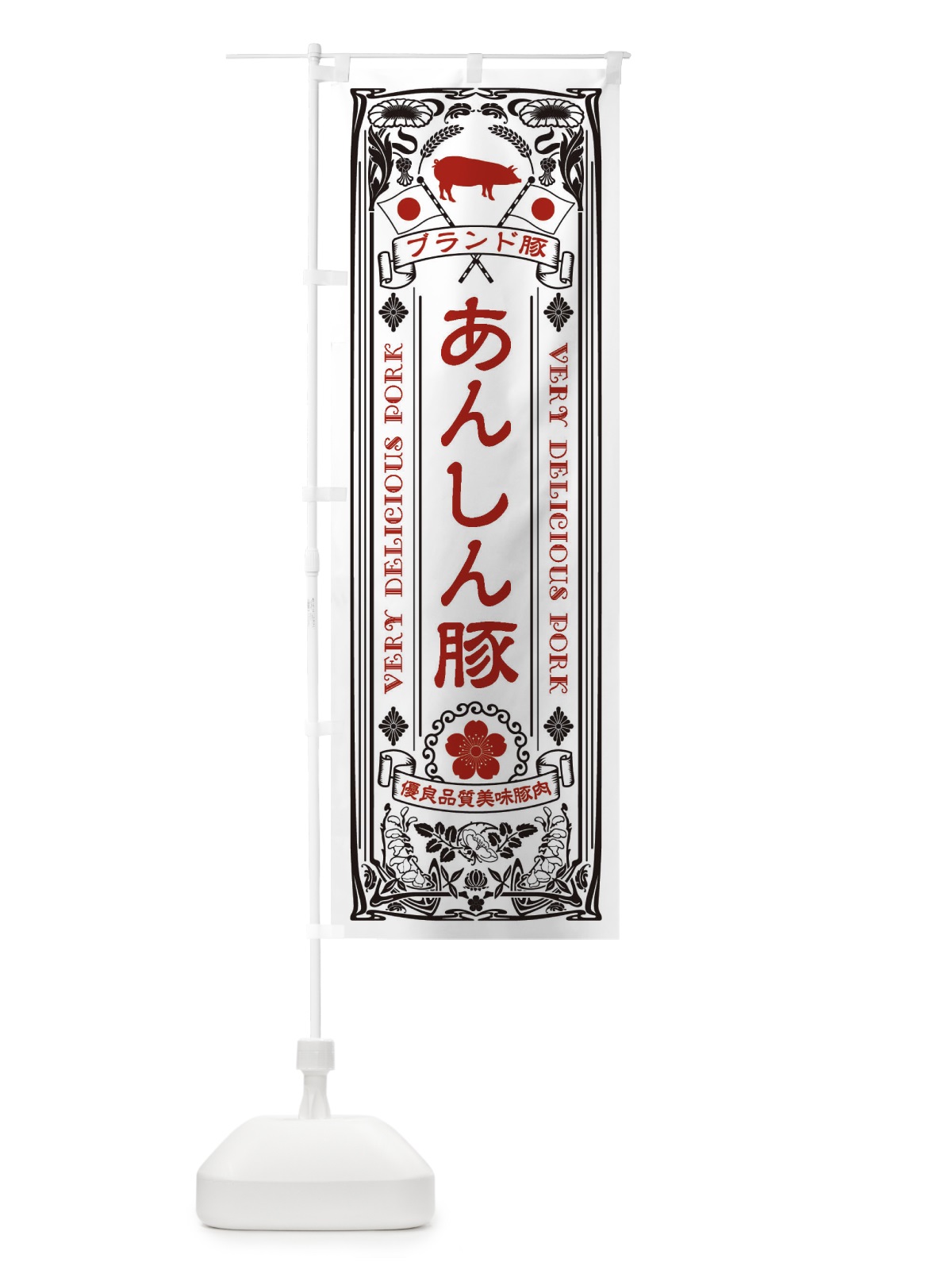 のぼり あんしん豚・ブランド豚・豚肉・銘柄豚・レトロ のぼり旗 XCU0(デザイン【B】)