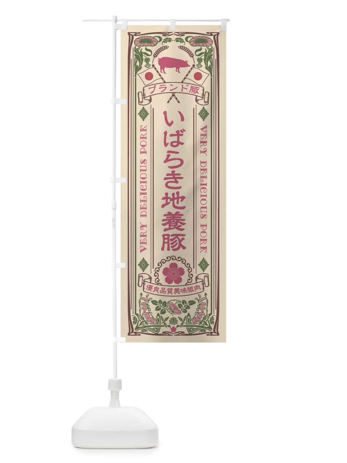 のぼり いばらき地養豚・ブランド豚・豚肉・銘柄豚・レトロ風 のぼり旗 XCU2(デザイン【C】)