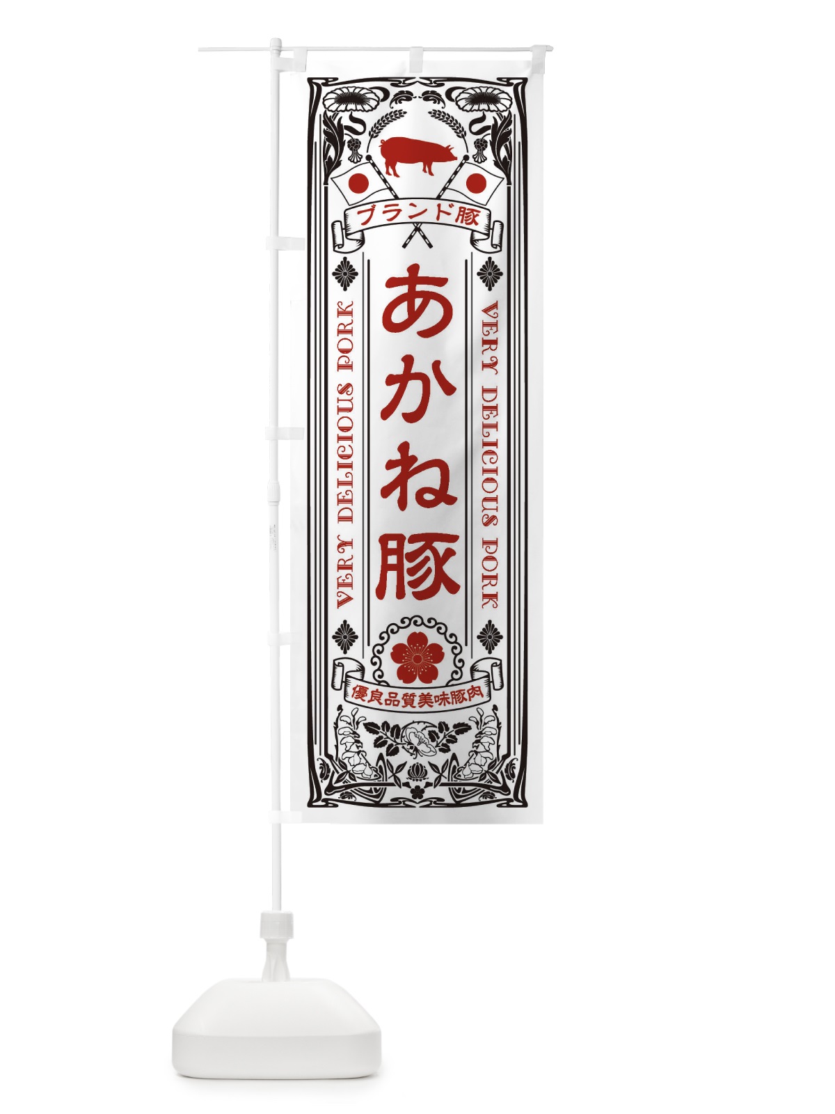 のぼり あかね豚・ブランド豚・豚肉・銘柄豚・レトロ のぼり旗 XCU4(デザイン【B】)
