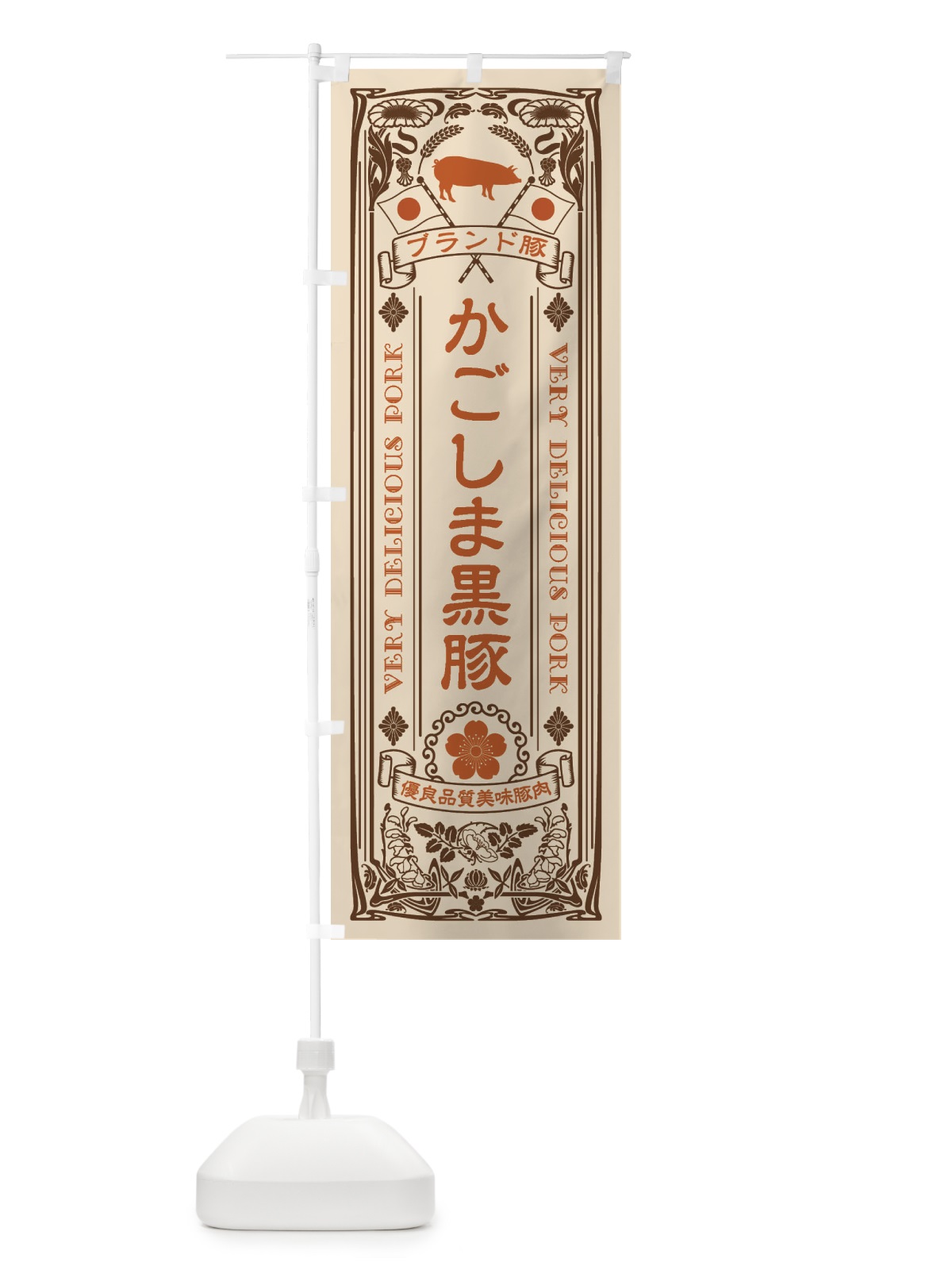のぼり かごしま黒豚・ブランド豚・豚肉・銘柄豚・レトロ のぼり旗 XCU6(デザイン【C】)