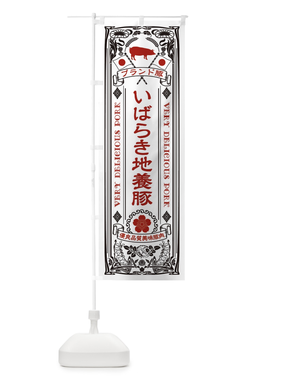 のぼり いばらき地養豚・ブランド豚・豚肉・銘柄豚・レトロ のぼり旗 XCU7(デザイン【B】)