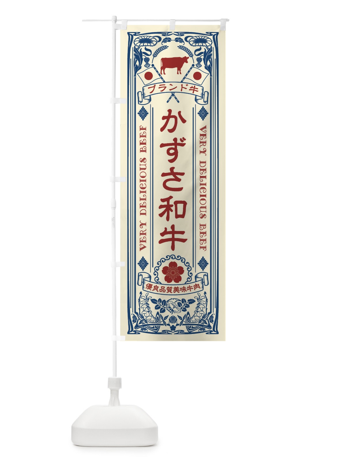 のぼり かずさ和牛・ブランド牛・牛肉・銘柄牛・レトロ のぼり旗 XCUC(デザイン【A】)