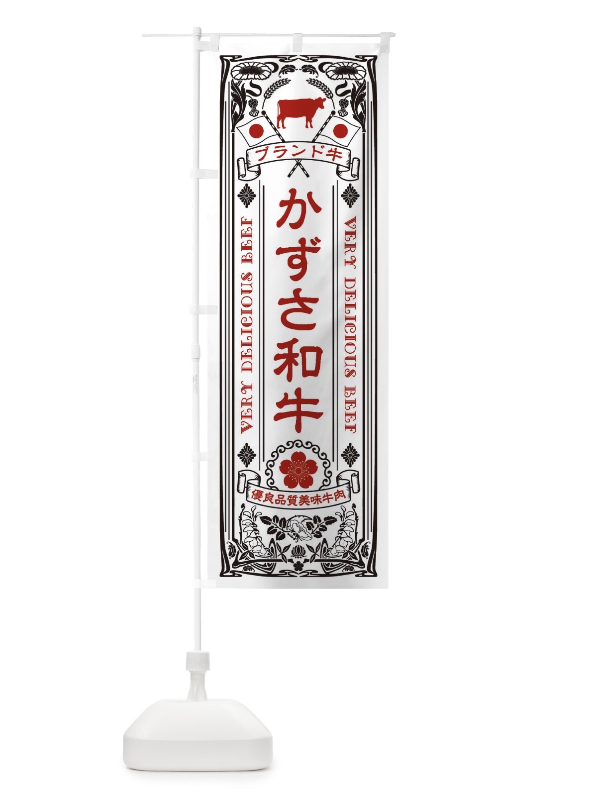 のぼり かずさ和牛・ブランド牛・牛肉・銘柄牛・レトロ のぼり旗 XCUC(デザイン【B】)