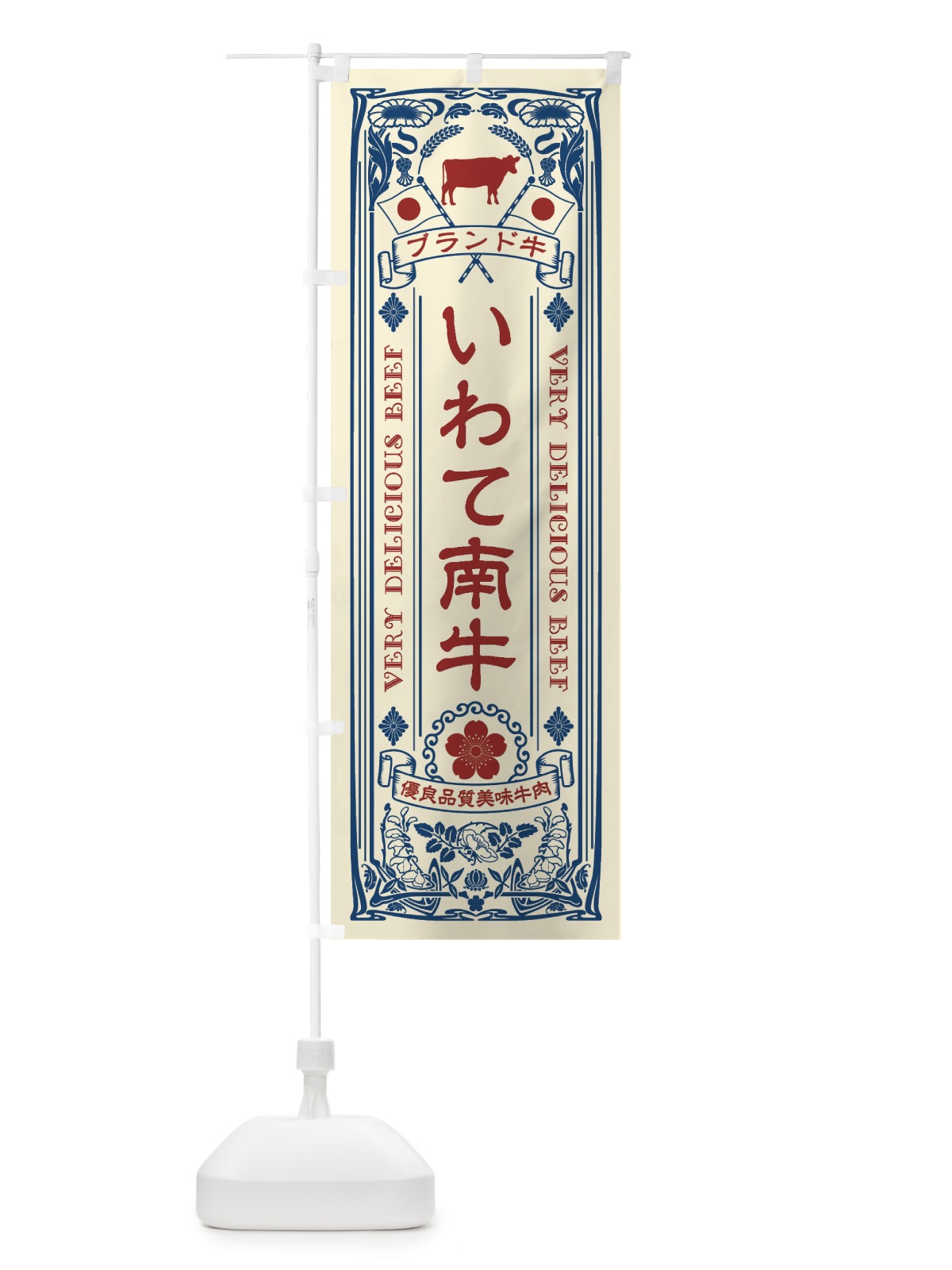 のぼり いわて南牛・ブランド牛・牛肉・銘柄牛・レトロ のぼり旗 XCUE(デザイン【A】)