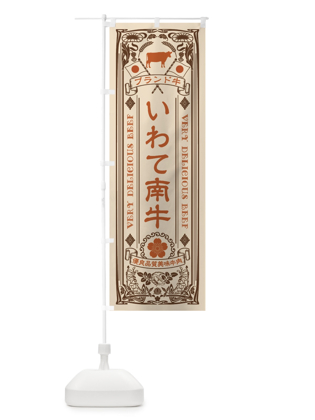 のぼり いわて南牛・ブランド牛・牛肉・銘柄牛・レトロ のぼり旗 XCUE(デザイン【C】)