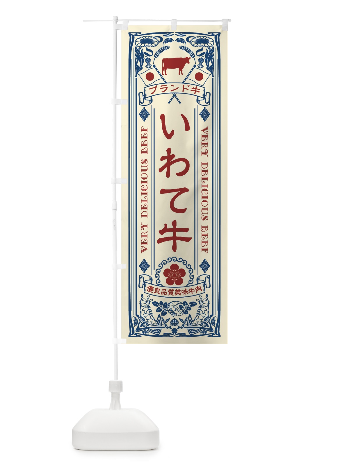 のぼり いわて牛・ブランド牛・牛肉・銘柄牛・レトロ のぼり旗 XCUF(デザイン【A】)