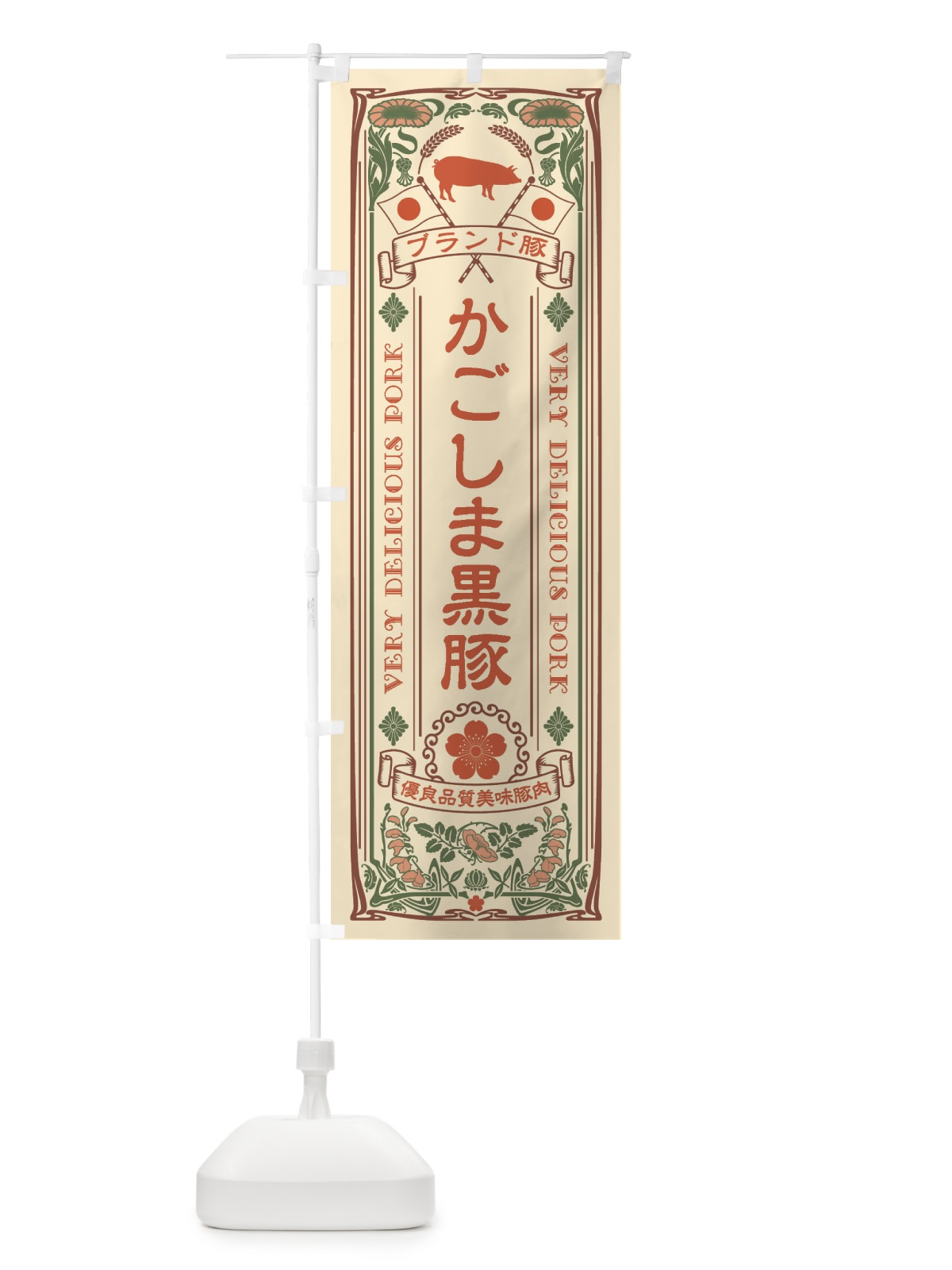 のぼり かごしま黒豚・ブランド豚・豚肉・銘柄豚・レトロ風 のぼり旗 XCUJ(デザイン【A】)