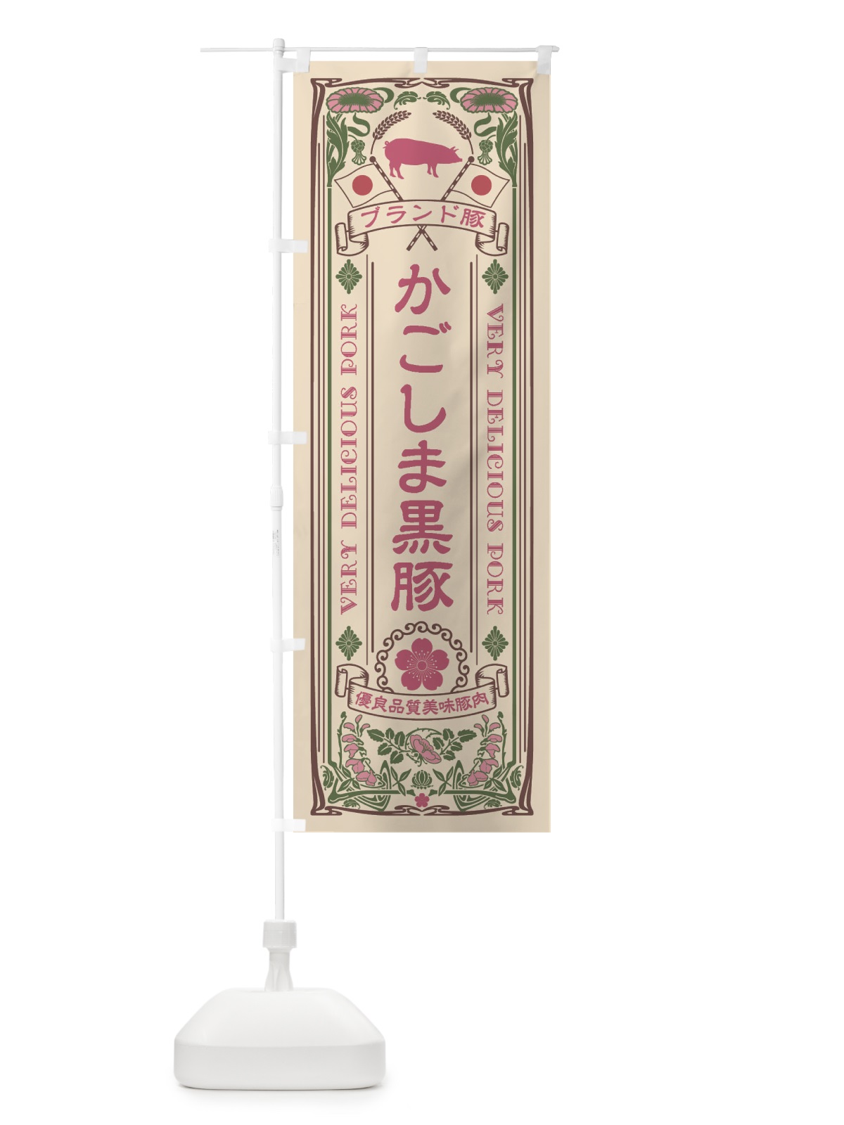 のぼり かごしま黒豚・ブランド豚・豚肉・銘柄豚・レトロ風 のぼり旗 XCUJ(デザイン【C】)