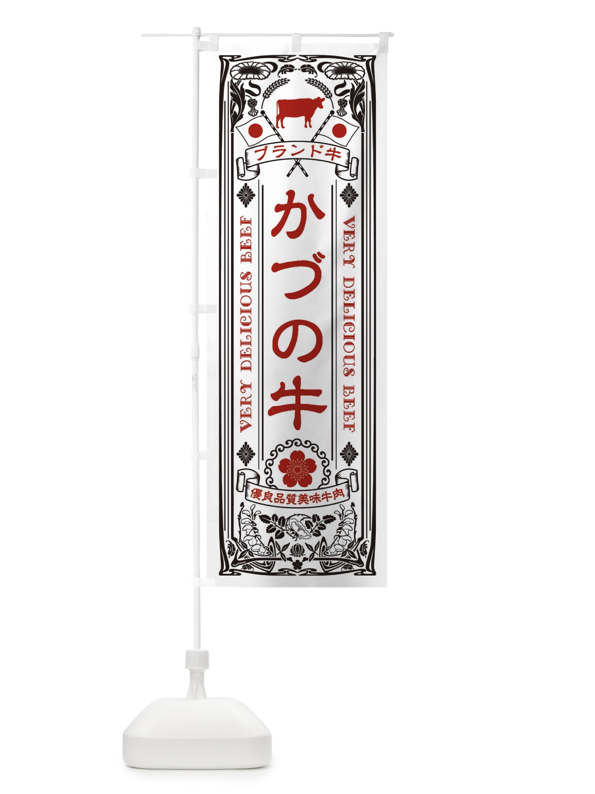 のぼり かづの牛・ブランド牛・牛肉・銘柄牛・レトロ のぼり旗 XCUL(デザイン【B】)