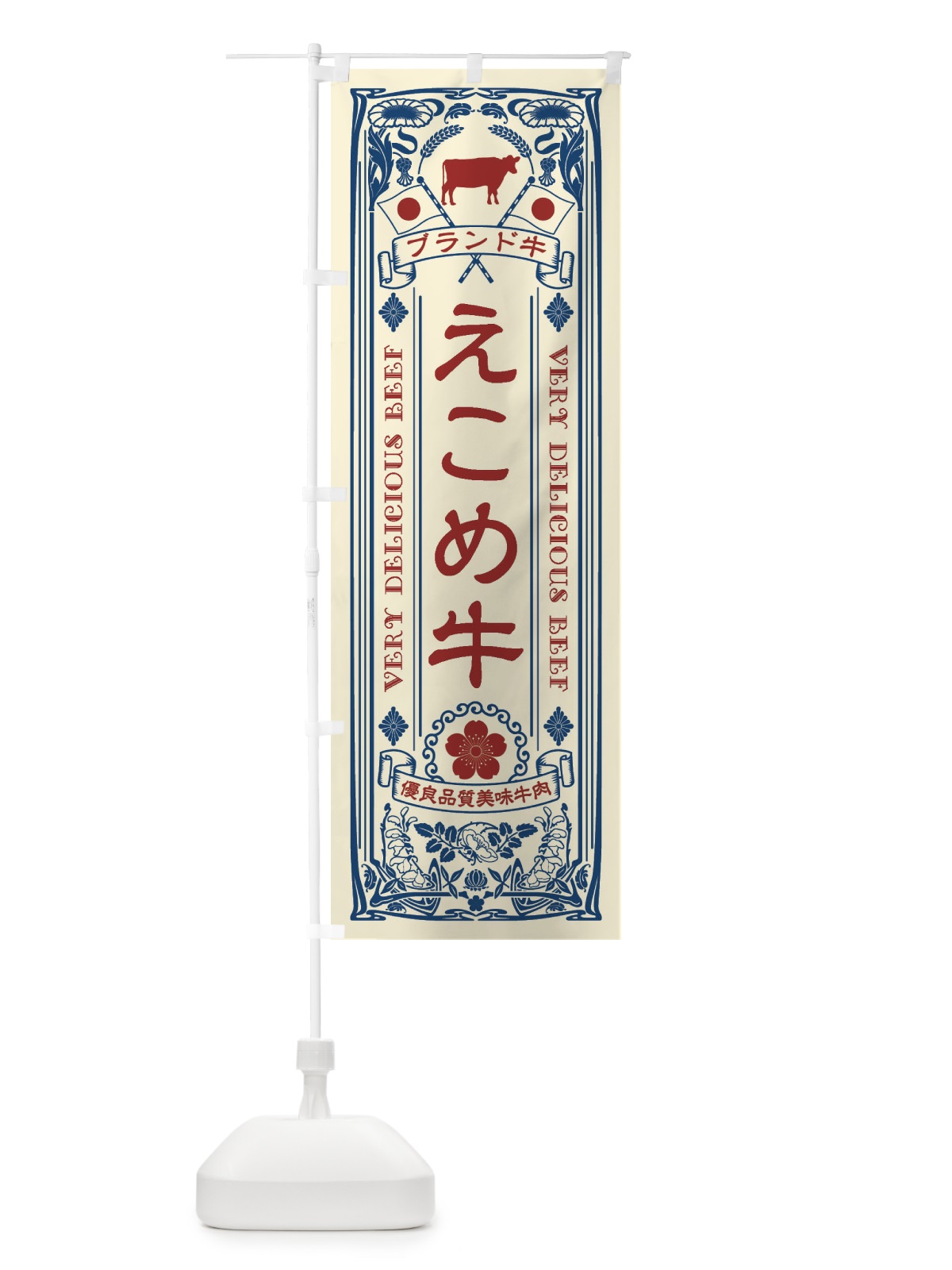 のぼり えこめ牛・ブランド牛・牛肉・銘柄牛・レトロ のぼり旗 XCUN(デザイン【A】)