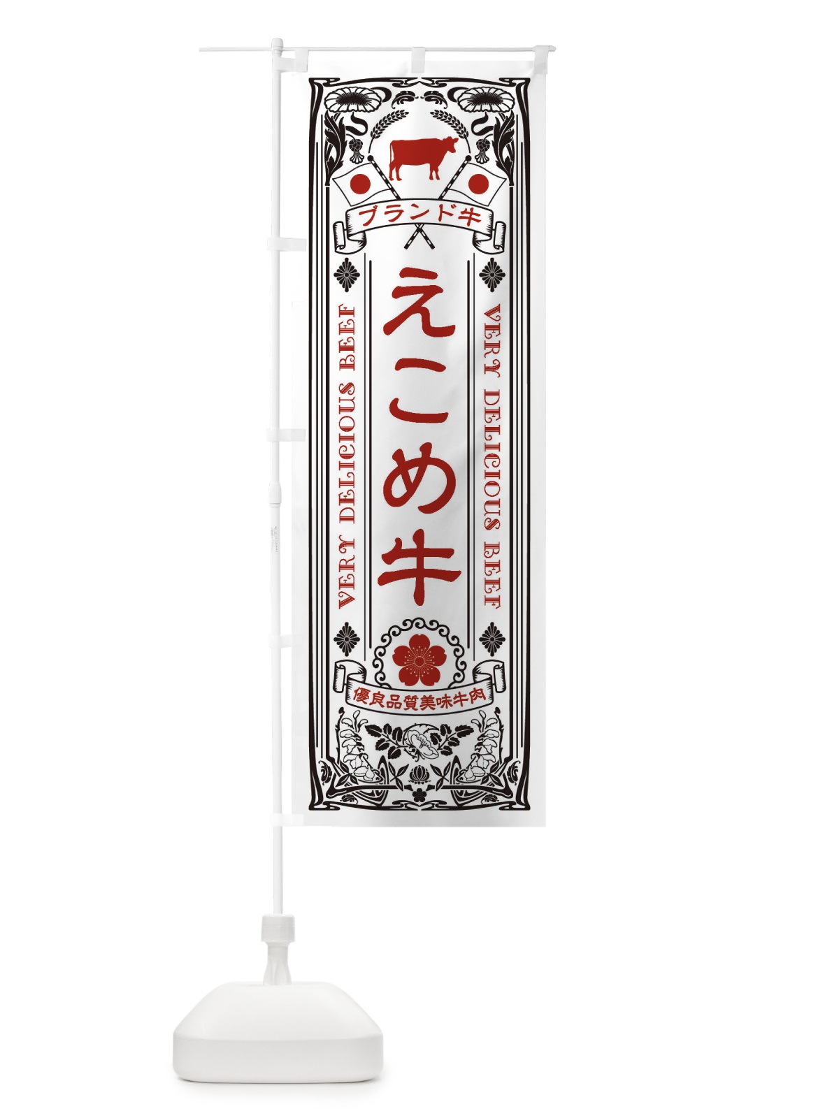 のぼり えこめ牛・ブランド牛・牛肉・銘柄牛・レトロ のぼり旗 XCUN(デザイン【B】)